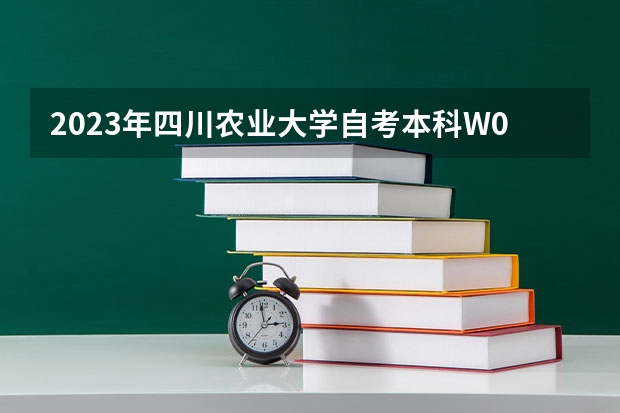2023年四川农业大学自考本科W090502园林考哪些科目？哪里报名